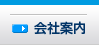 会社案内