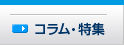 コラム・特集