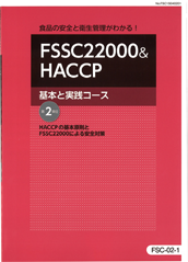 HACCPの基本原則とFSSC22000による安全対策