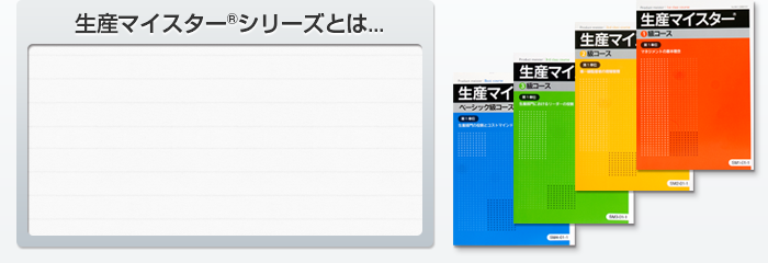 生産マイスターシリーズとは...