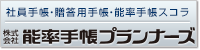 社員手帳・贈答用手帳・能率手帳スコラは株式会社能率手帳プランナーズ
