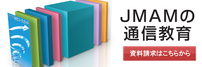JMAMの通信教育