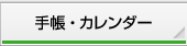 手帳・カレンダー