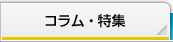 コラム・特集