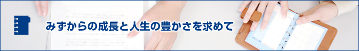 みずからの成長と人生の豊かさを求めて