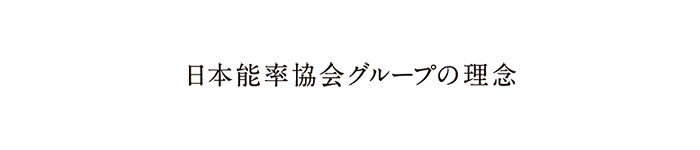 日本能率協会グループの理念