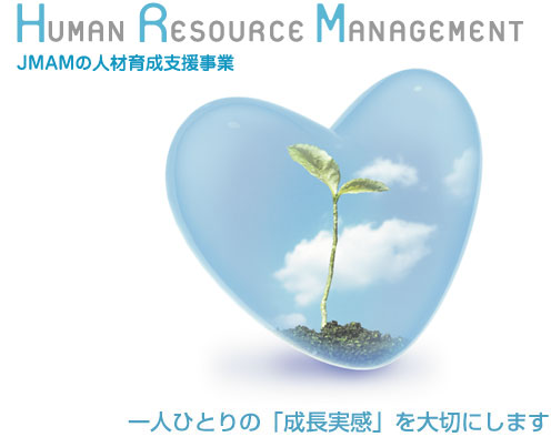 JMAMの人材育成支援事業