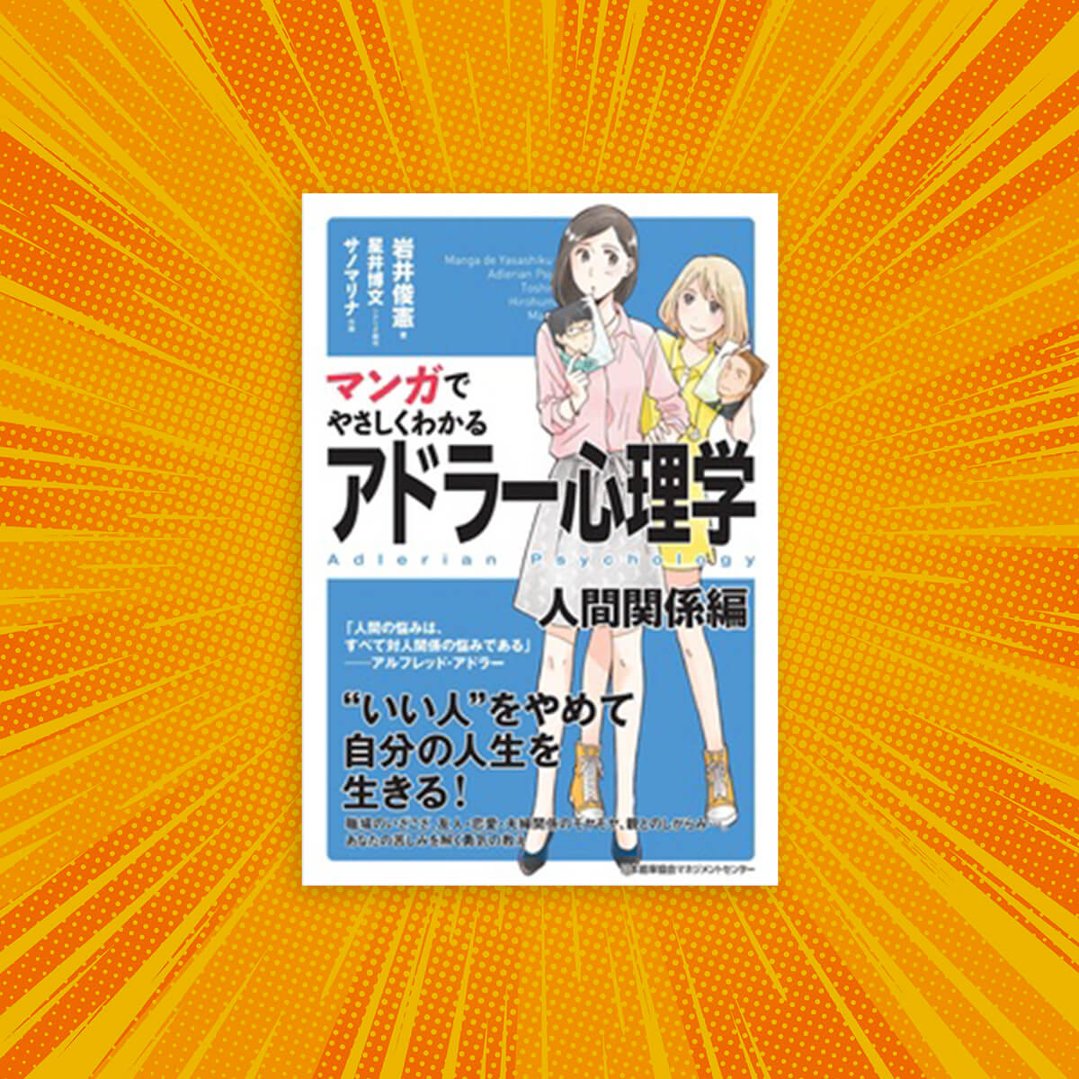 Easy reading through Manga | Individual psychology by Adler Human relationships