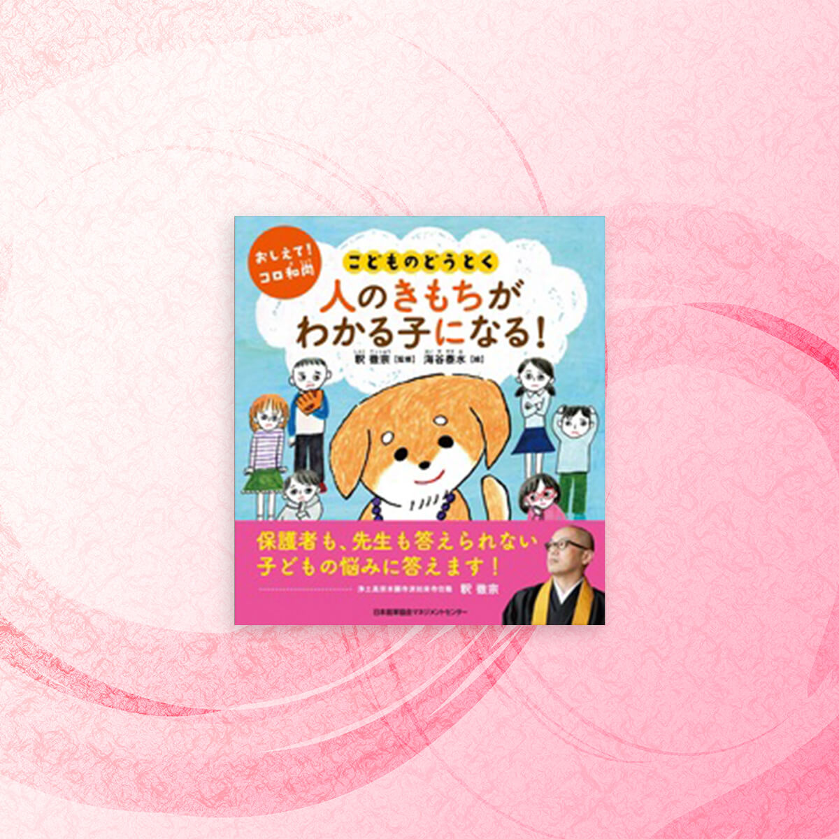 Teach me, Koro! Children’s morality: How to be a child who understands the feelings of others