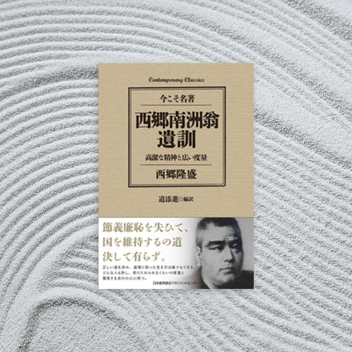 The legacy of Nanshu Saigo: A noble spirit and broad-mindedness