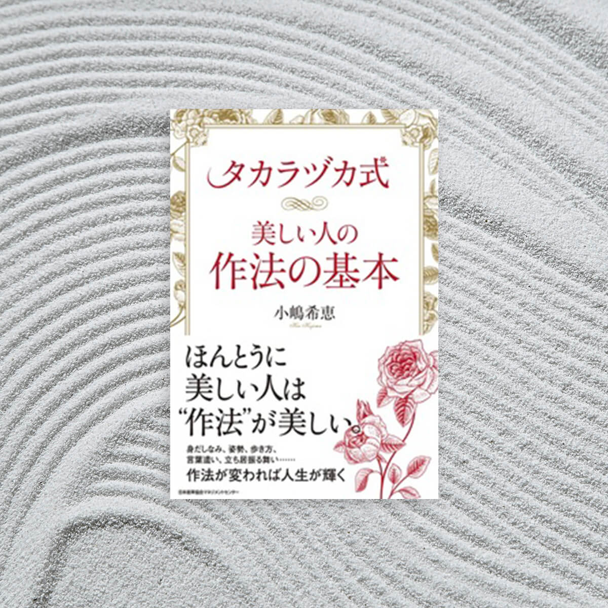 Takarazuka style: the basic manners of beautiful people