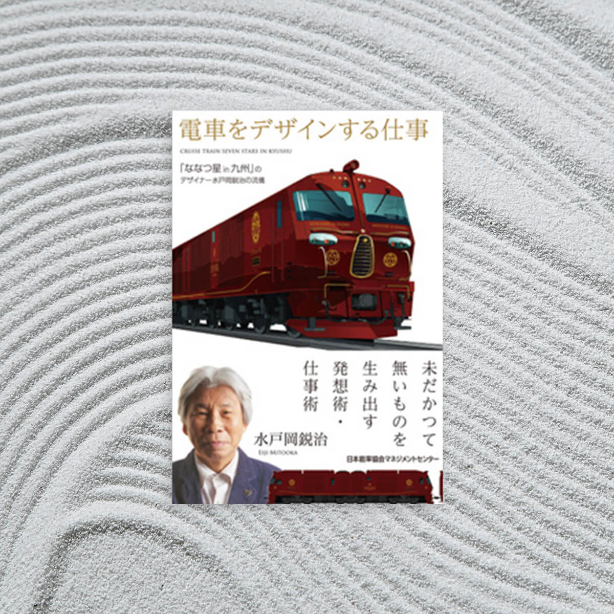 The job of designing a train