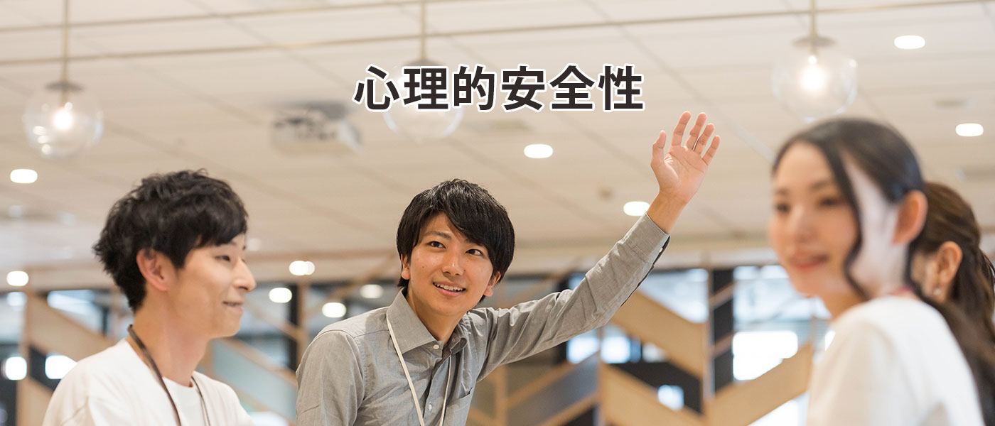 心理的安全性の高い組織のメリットを解説!ぬるま湯組織にしないためには?