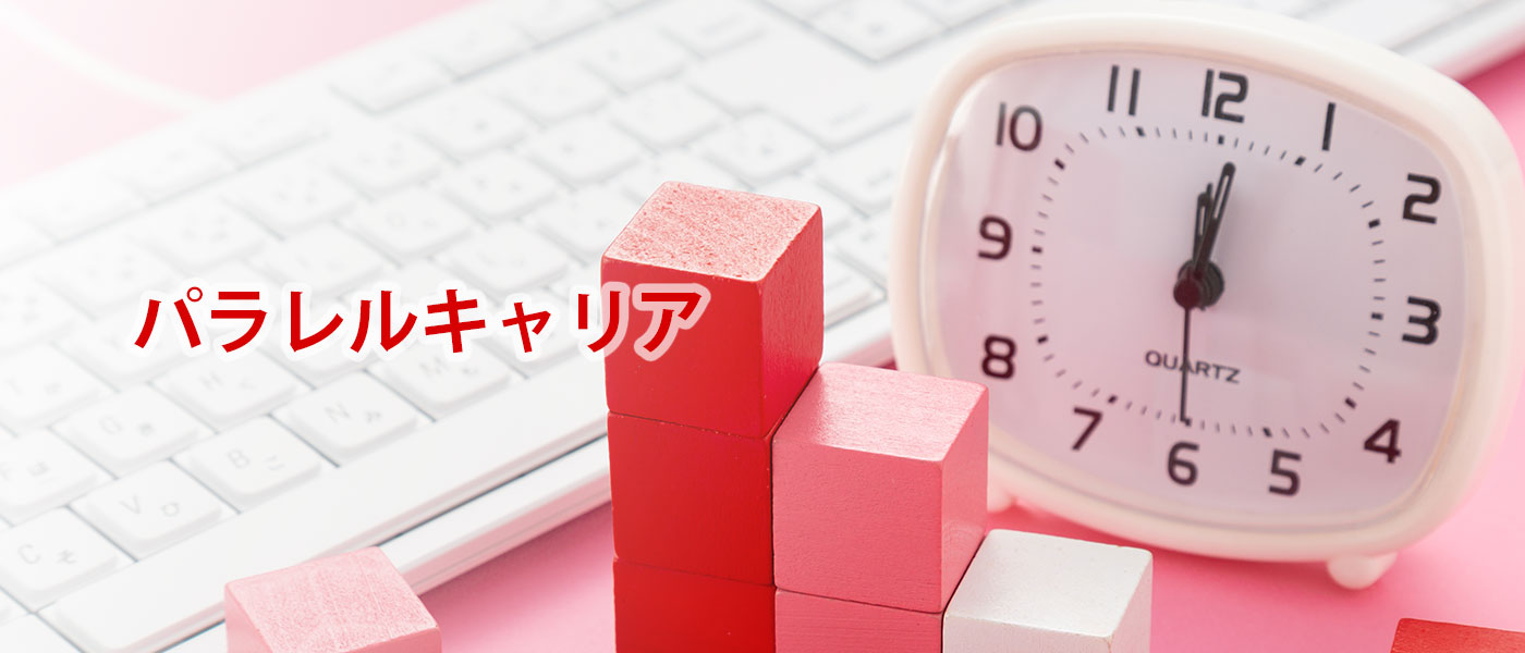 パラレルキャリアとは?副業との違いや、企業・従業員にとってのメリットを解説