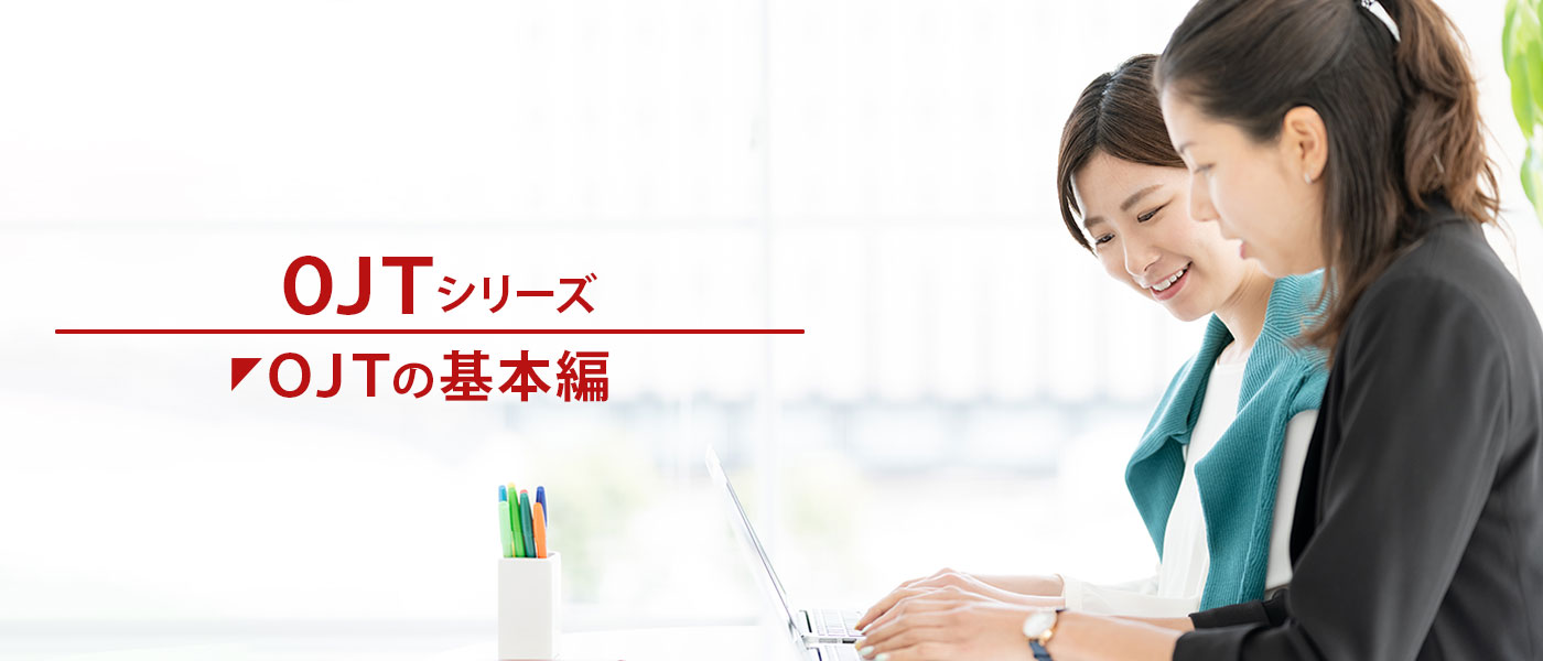 OJTの目的とメリットとは?成功させるポイントを徹底解説!