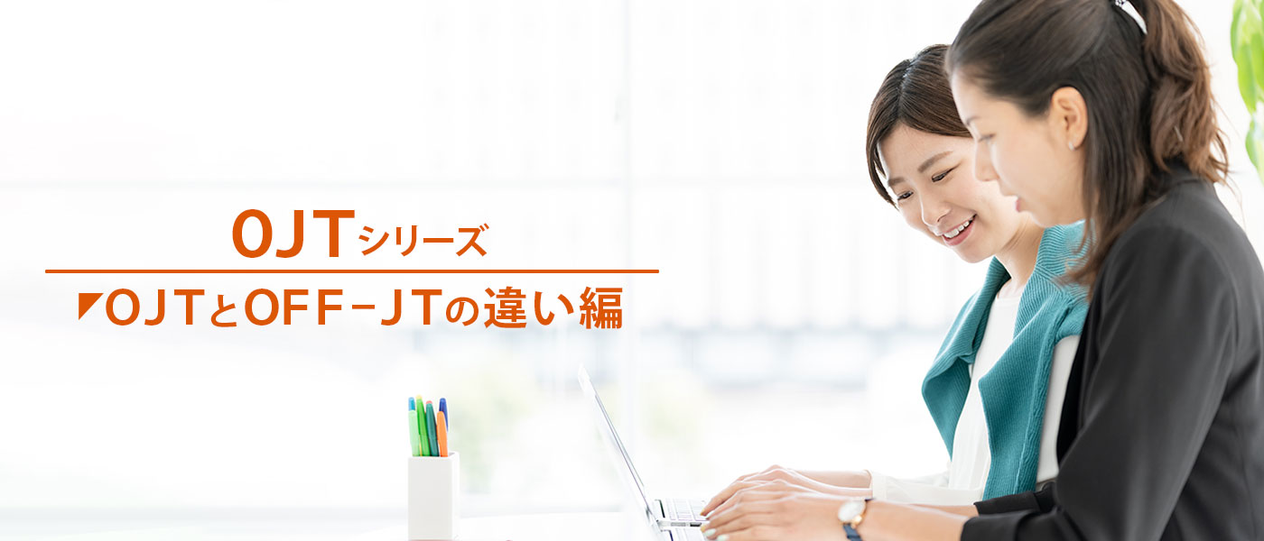 OJTとOFF-JTの違いとは?複合的に活用し教育効果を高める方法を解説