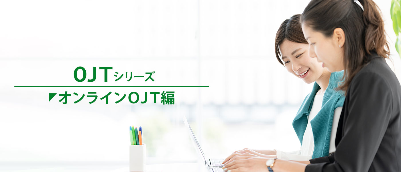 オンラインで新入社員にOJTを行うときの4つのポイント!注意点を押さえ教育効果を高めよう
