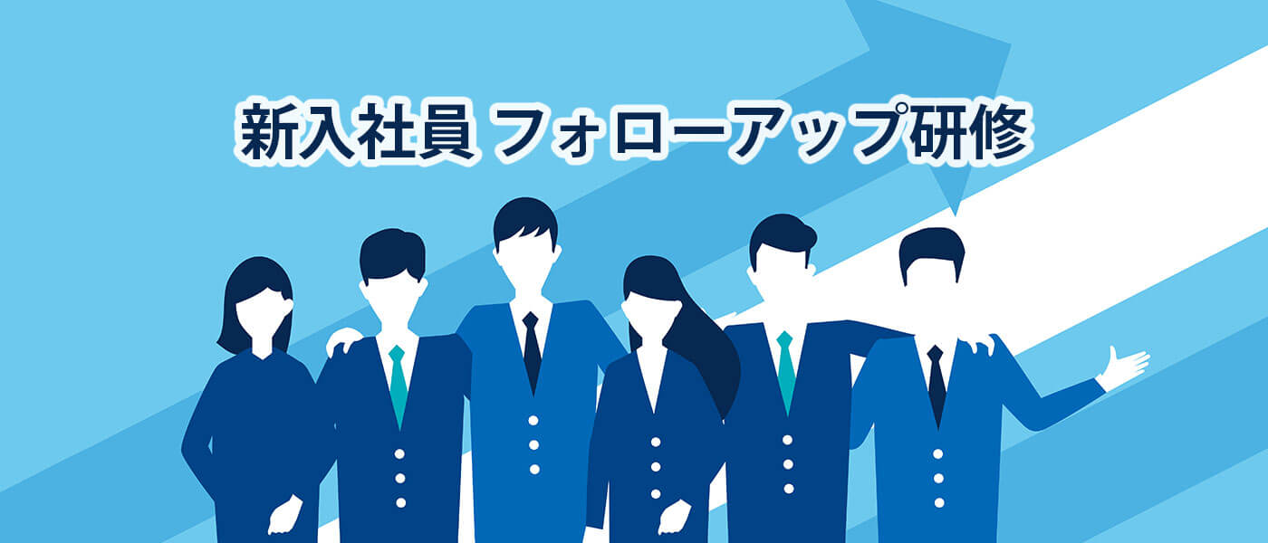 新入社員フォローアップ研修の重要性|目的や実施時期、プログラム例も解説
