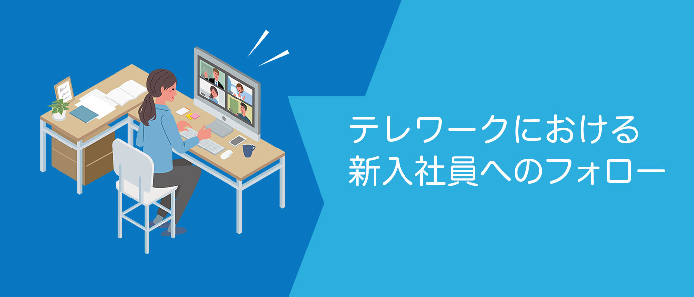テレワークにおける新入社員教育・フォローのポイントは?教育効果を高める方法を解説!