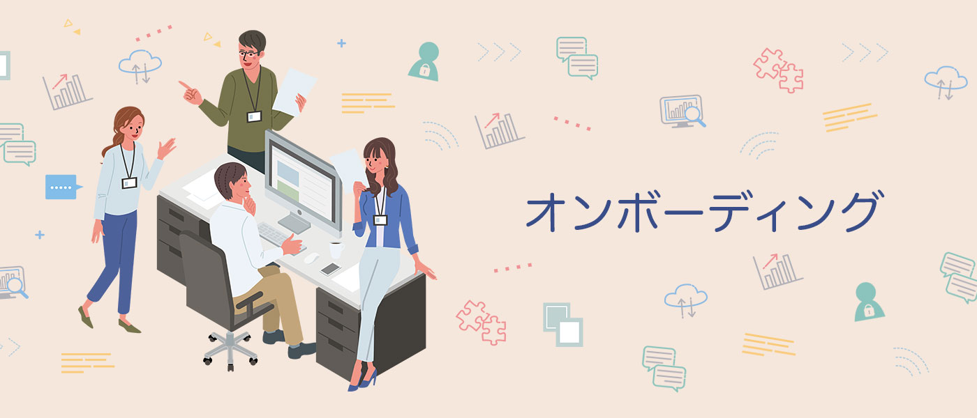オンボーディングとは?事例5選|実施のポイントやメリットも解説