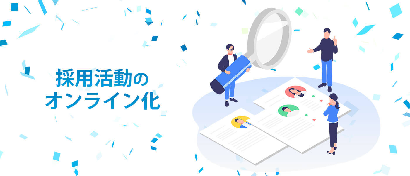 オンライン採用を成功させるためには?面接の方法やツール使用のポイント、注意点を解説