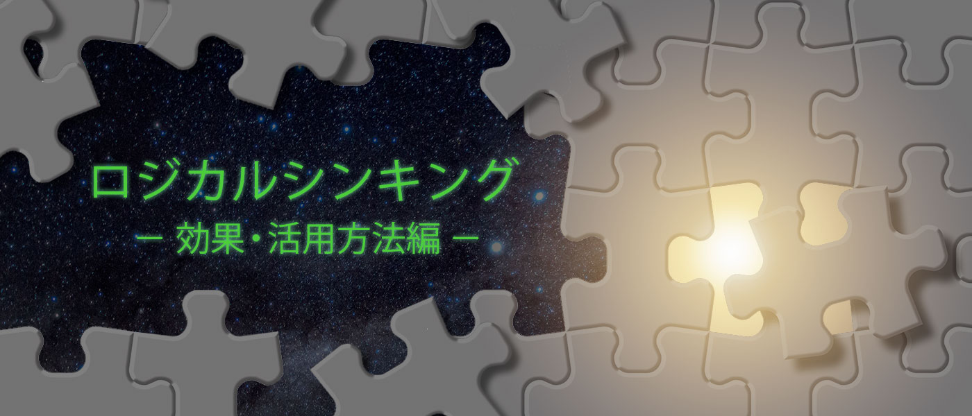 ロジカルシンキングで得られる効果は?活用シーンやトレーニング方法も詳しく解説