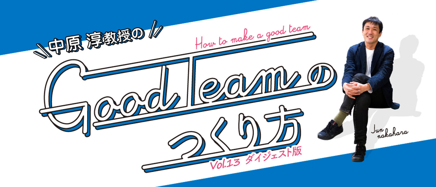 中原淳教授のGood Teamのつくり方 |リモートチームから学ぶチームの本質【ダイジェスト】