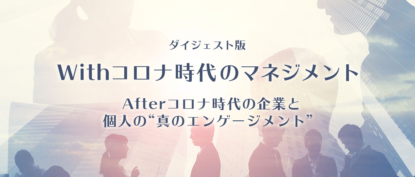 Withコロナ時代のマネジメント(ダイジェスト)【同志社大学 太田肇教授】
