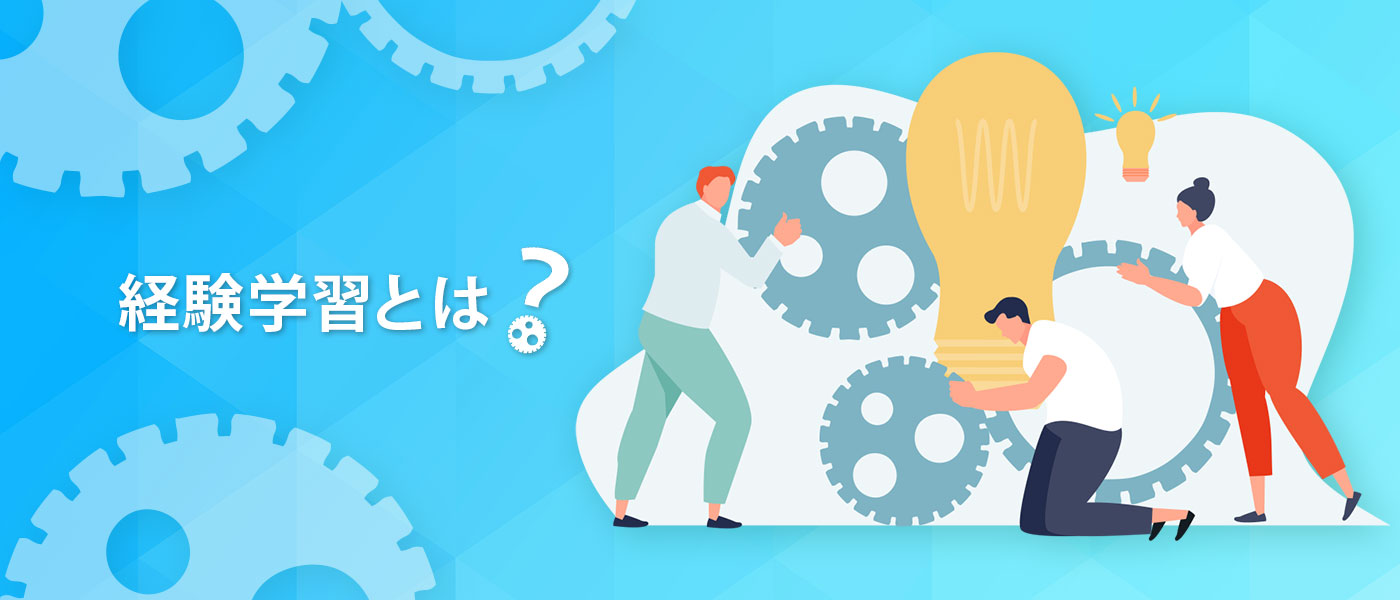 経験学習とは?経験学習モデルや経験学習のための具体的手法などについて解説