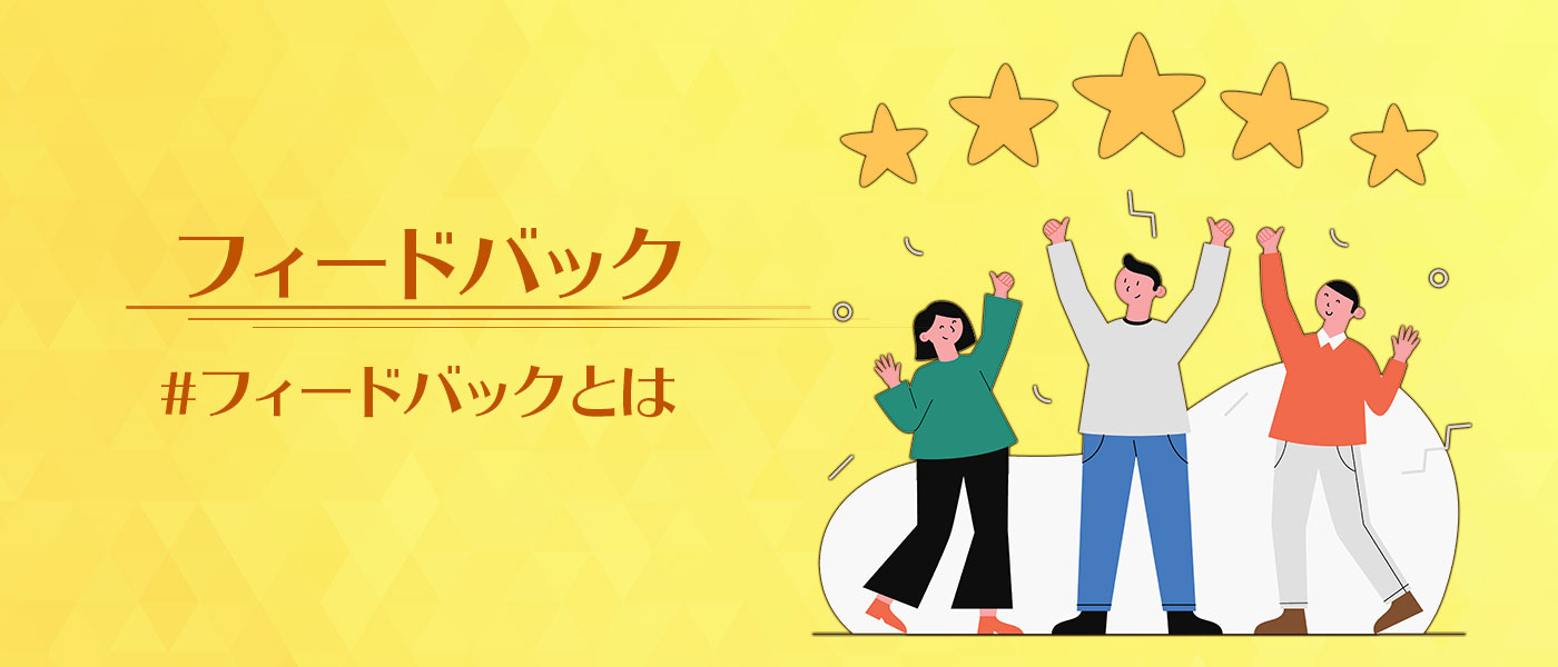 ビジネスにおけるフィードバックの意味とは?具体的な手法やすぐに使える例文を解説