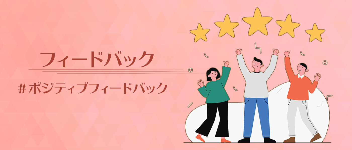 ポジティブフィードバックとは?モチベーションを向上させるコツを解説