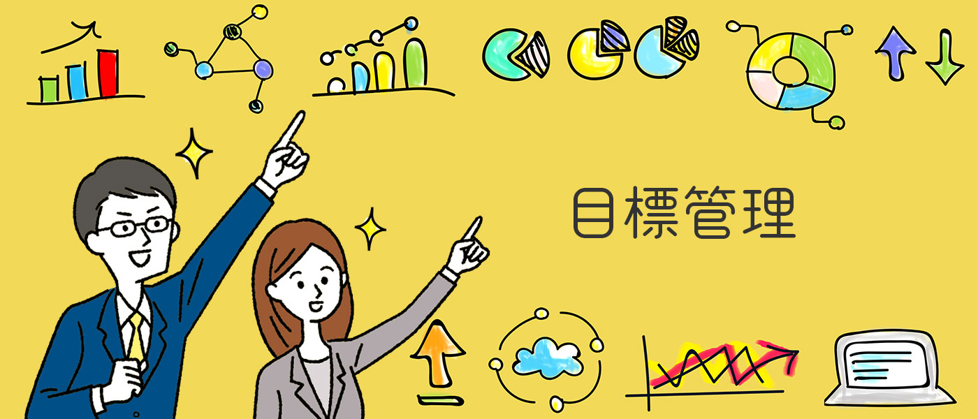 目標管理とは?OKR・KPIとの違いや導入方法、注意点なども解説