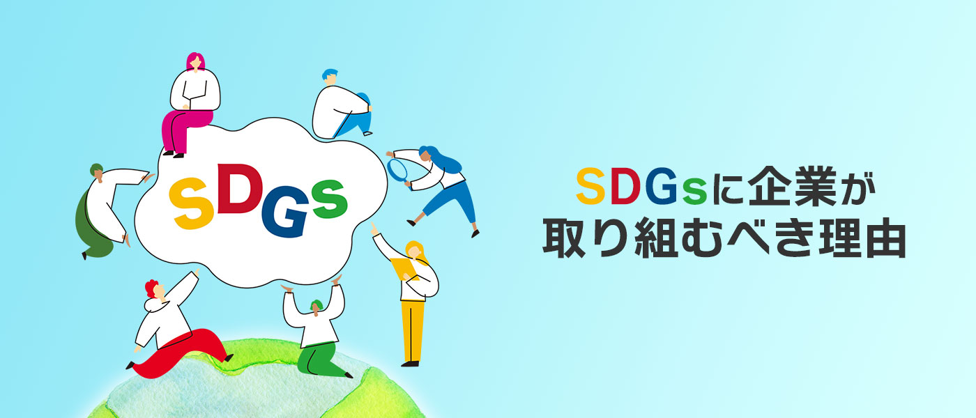 SDGsとはなに?企業が取り組むべき理由や事例を紹介