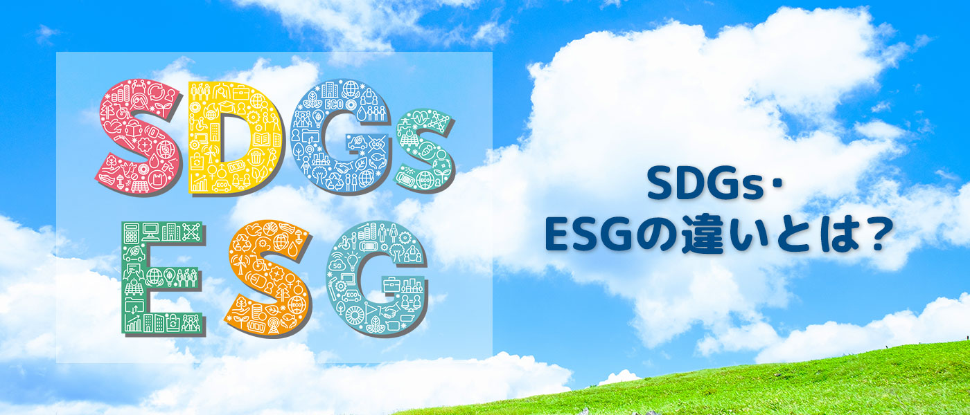 SDGsとESGの違いとは?関係性や取り組む際のポイント、CSRについて解説