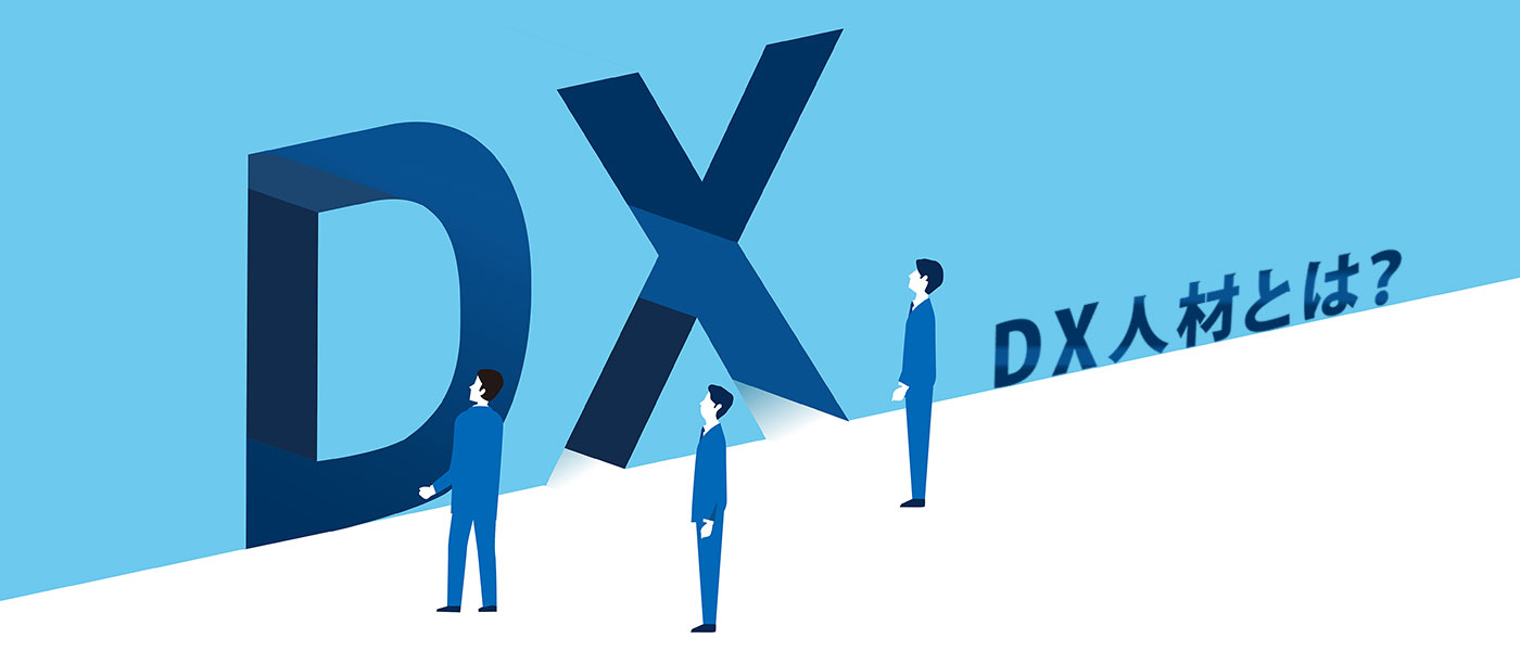 DX人材とは?7つの職種から必要スキル・知識・マインドまで詳しく解説
