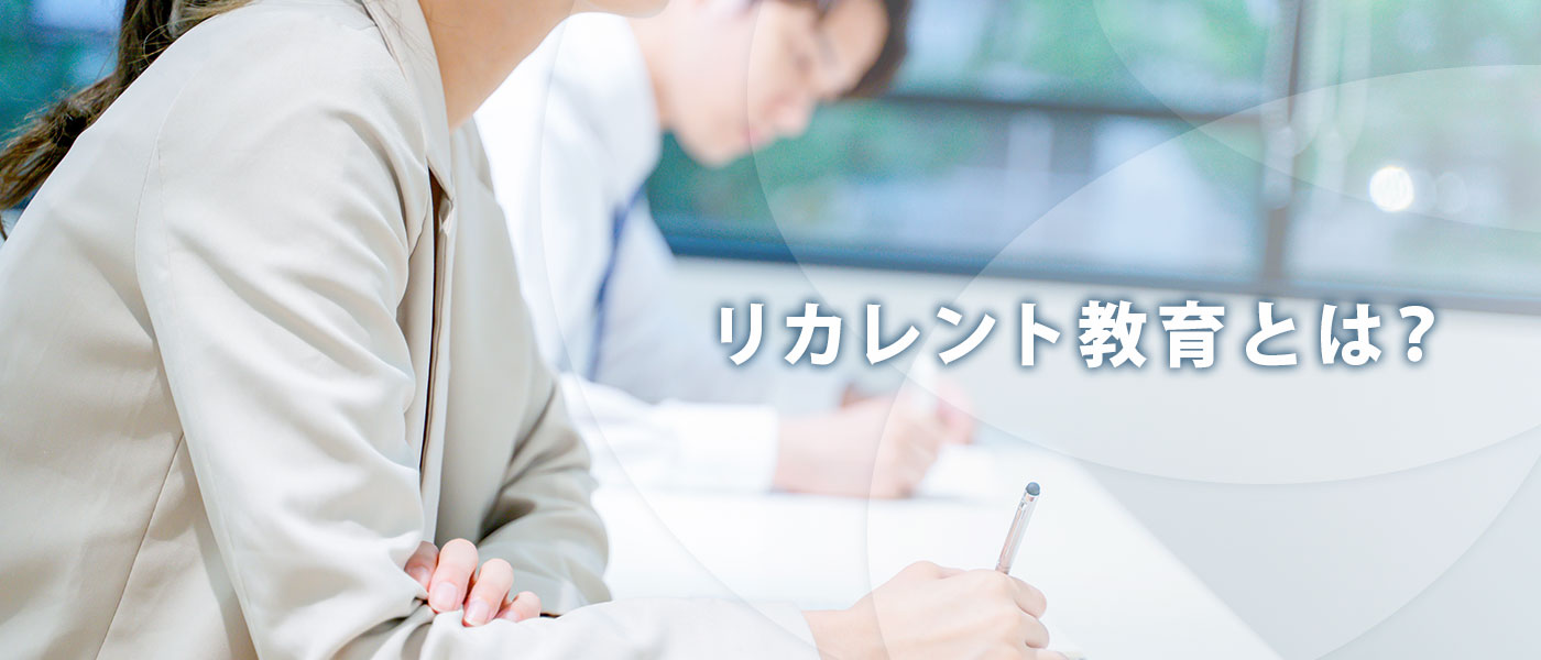 リカレント教育とは？リスキリングとの違いや日本の課題について解説！