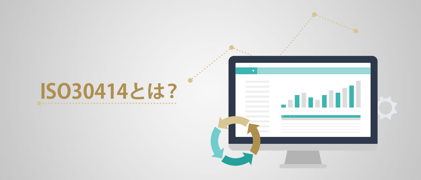 ISO30414とは?人的資本情報開示が求められる理由等を解説