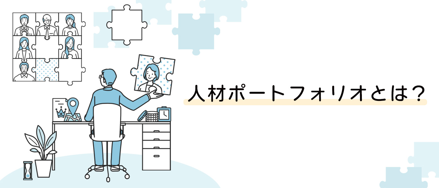 人材ポートフォリオとは?重視される理由、作る目的や作り方をわかりやすく解説!
