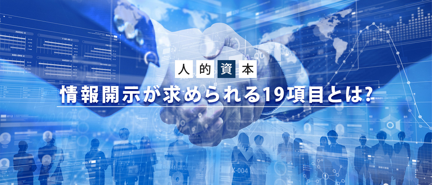 人的資本開示とは?義務化された情報開示19項目や対象企業について