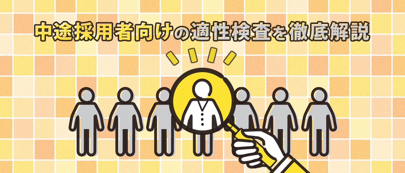 中途採用者向けの適性検査を徹底解説|選び方から測定できることまで