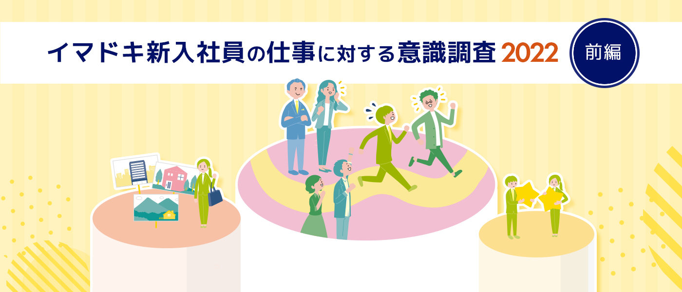 【イマドキ新入社員の仕事に対する意識調査2022】(前編) 新人・若手社員の価値観や傾向