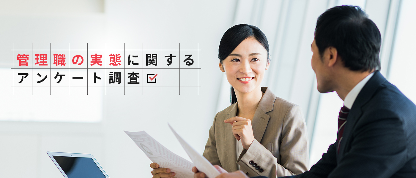 77%が「管理職になりたくない」【調査レポート】ポジティブな管理職を育てるために人事が押さえたいポイントとは?