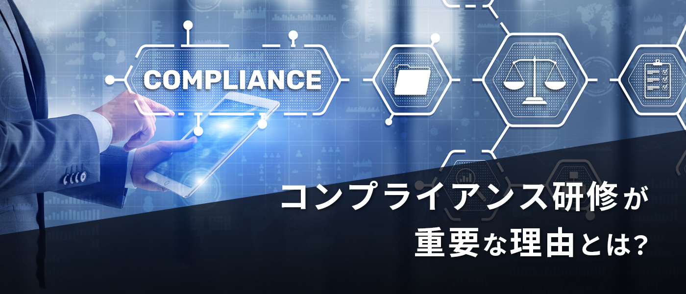 コンプライアンス研修が重要な理由とは?実施方法から効果を出すためコツ、過去の違反事例まで解説