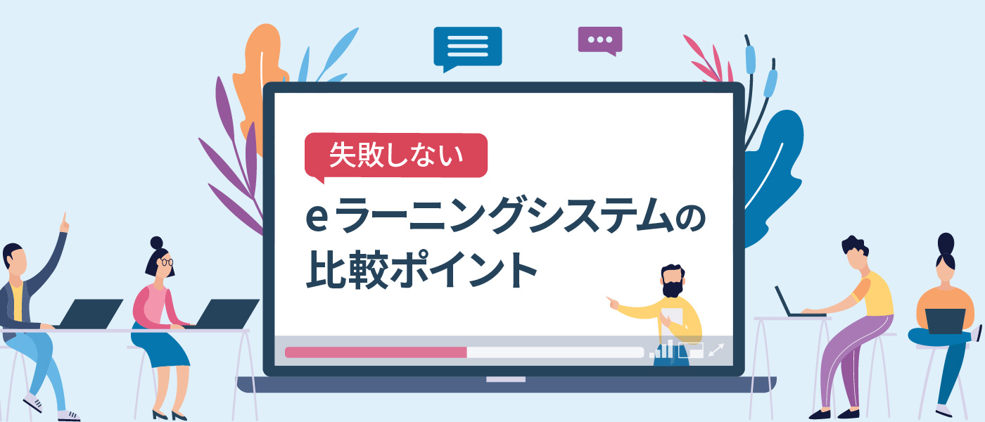 失敗しないeラーニングシステムの比較ポイントを解説!活用方法や注意点、メリット、デメリットまで
