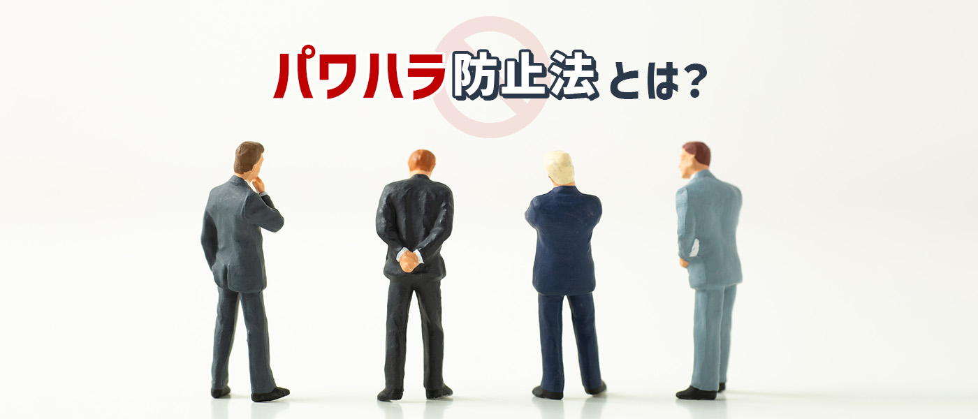 パワハラ防止法とは?要件定義、対処法、事例まで詳しく解説