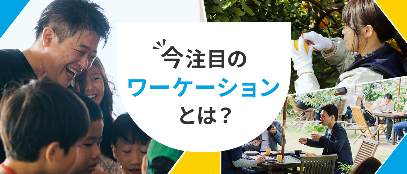 今注目のワーケーションとは?人気の理由や導入する際のポイントを詳しく解説