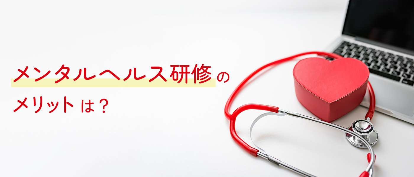 メンタルヘルス研修のメリットは?成功ポイントから注意点まで解説
