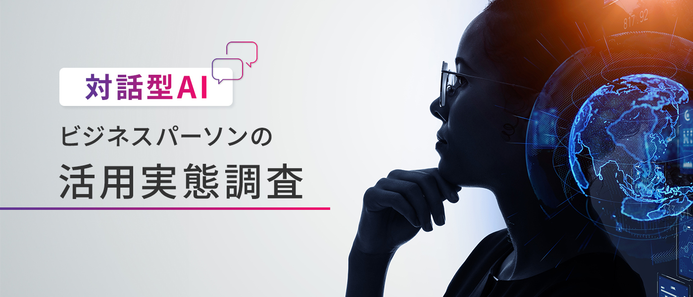 AI活用が生産性向上のカギに- 対話型AIビジネスパーソンの活用実態調査