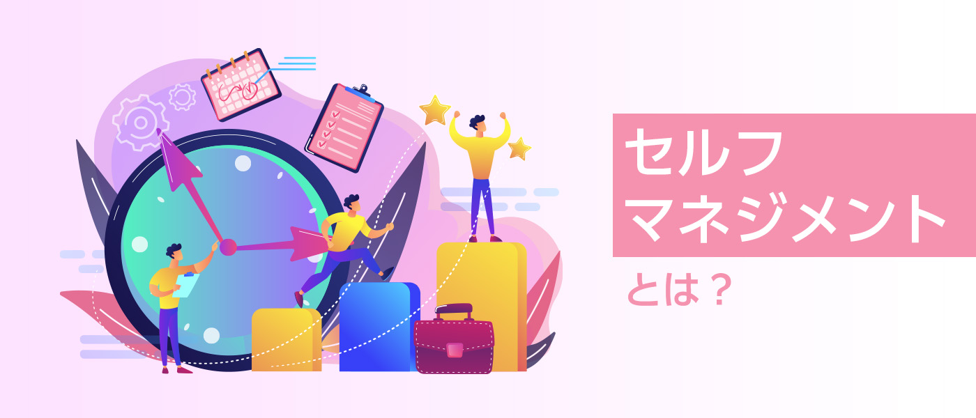 セルフマネジメントとは?5つの要素を身に付ける手法