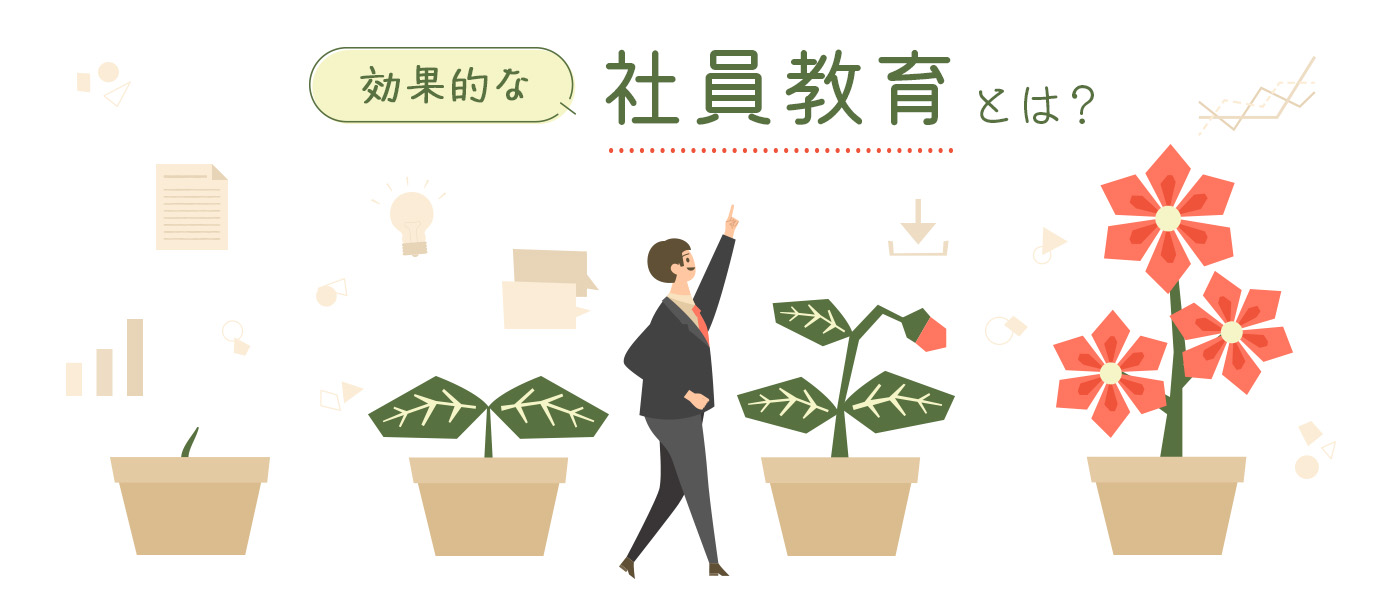 効果的な社員教育とは?具体的な実施方法や成功のポイントを徹底解説